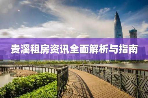 贵溪租房资讯全面解析与指南