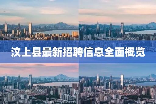 汶上县最新招聘信息全面概览
