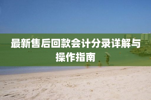 最新售后回款会计分录详解与操作指南
