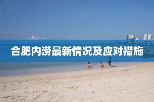 合肥内涝最新情况及应对措施