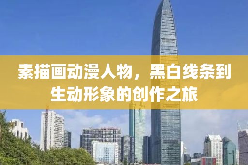 素描画动漫人物，黑白线条到生动形象的创作之旅