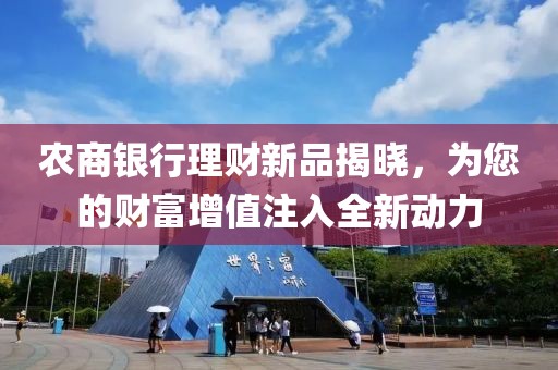农商银行理财新品揭晓，为您的财富增值注入全新动力