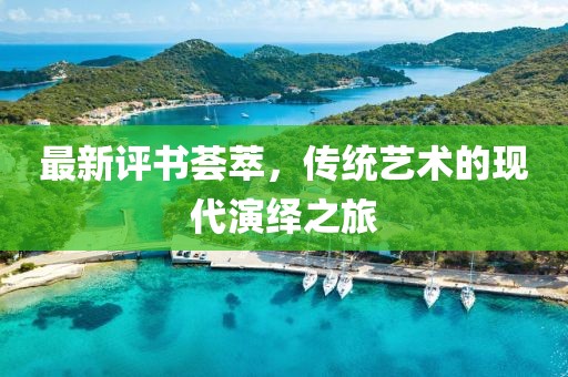 最新评书荟萃，传统艺术的现代演绎之旅