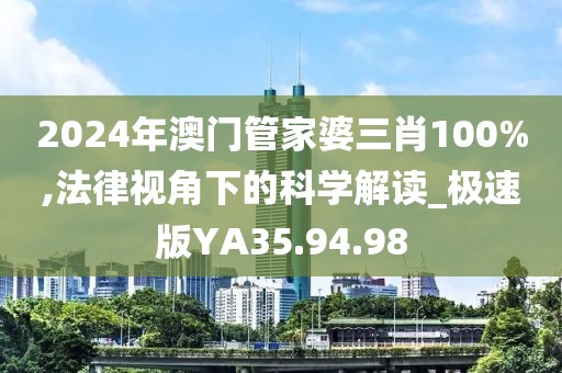 2024年澳门管家婆三肖100%,法律视角下的科学解读_极速版YA35.94.98