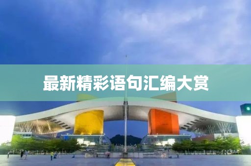 最新精彩语句汇编大赏