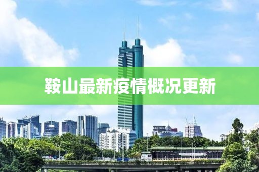 鞍山最新疫情概况更新