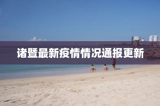 诸暨最新疫情情况通报更新