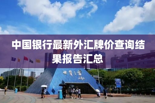 中国银行最新外汇牌价查询结果报告汇总