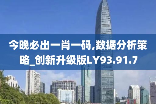 今晚必出一肖一码,数据分析策略_创新升级版LY93.91.7