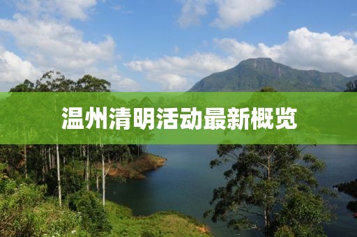 温州清明活动最新概览