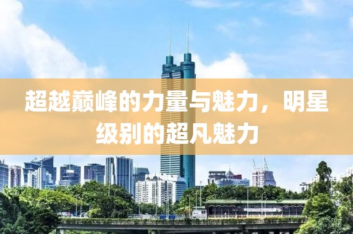 星星打烊 第17页