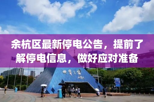 余杭区最新停电公告，提前了解停电信息，做好应对准备