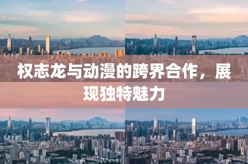 权志龙与动漫的跨界合作，展现独特魅力
