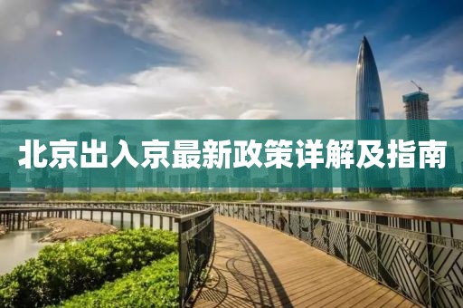 北京出入京最新政策详解及指南