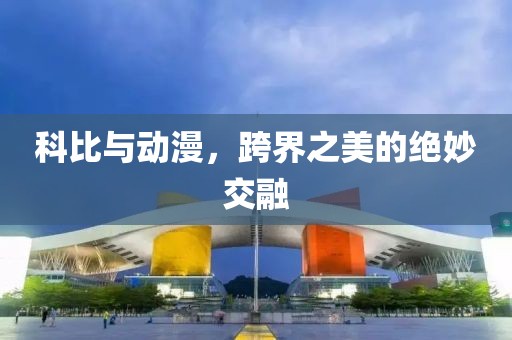 科比与动漫，跨界之美的绝妙交融