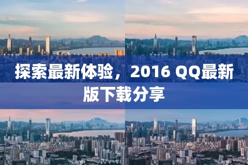 探索最新体验，2016 QQ最新版下载分享