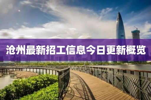 沧州最新招工信息今日更新概览