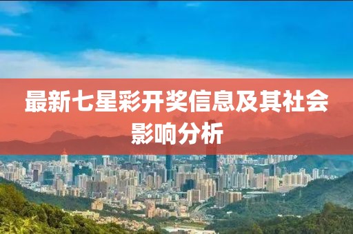 最新七星彩开奖信息及其社会影响分析