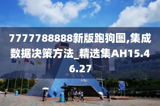 7777788888新版跑狗图,集成数据决策方法_精选集AH15.46.27