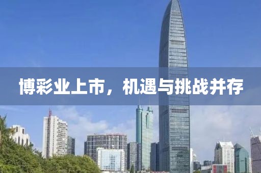 博彩业上市，机遇与挑战并存