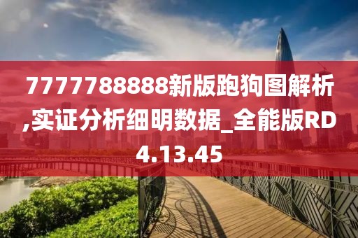 7777788888新版跑狗图解析,实证分析细明数据_全能版RD4.13.45