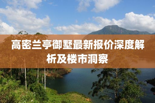 高密兰亭御墅最新报价深度解析及楼市洞察