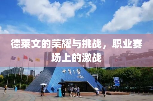 德莱文的荣耀与挑战，职业赛场上的激战