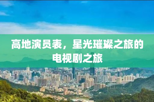 高地演员表，星光璀璨之旅的电视剧之旅