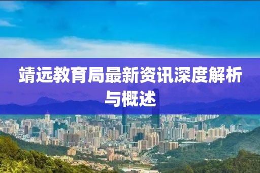 靖远教育局最新资讯深度解析与概述