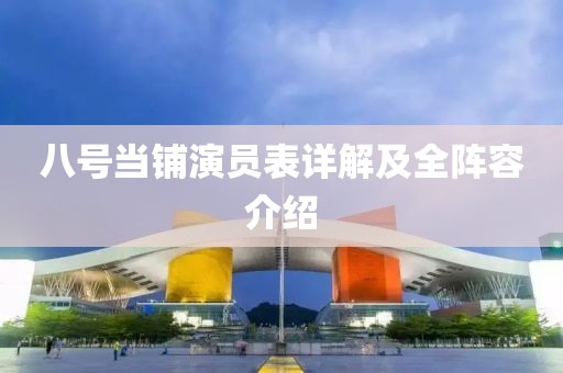 八号当铺演员表详解及全阵容介绍