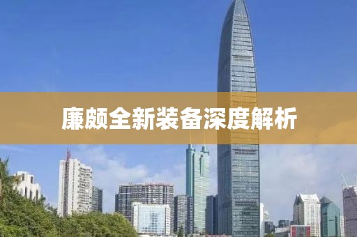 廉颇全新装备深度解析