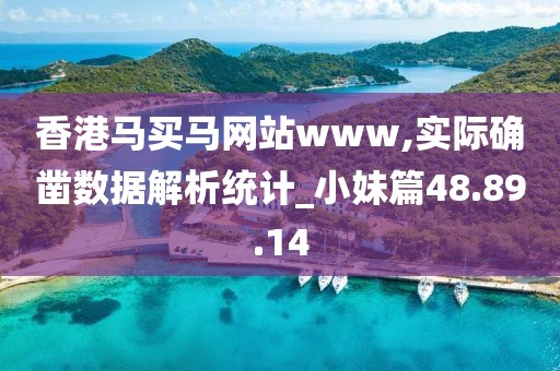 香港马买马网站www,实际确凿数据解析统计_小妹篇48.89.14