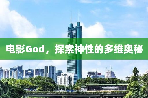 电影God，探索神性的多维奥秘