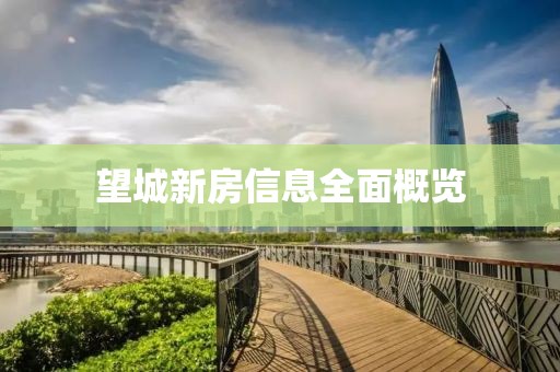 望城新房信息全面概览