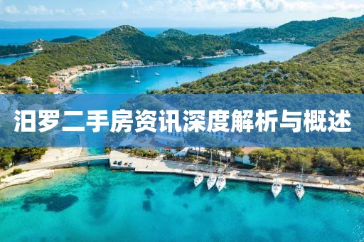 汨罗二手房资讯深度解析与概述