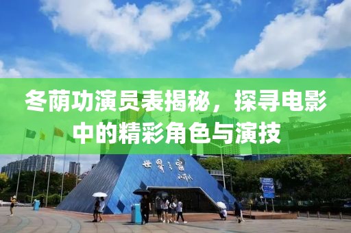 冬荫功演员表揭秘，探寻电影中的精彩角色与演技