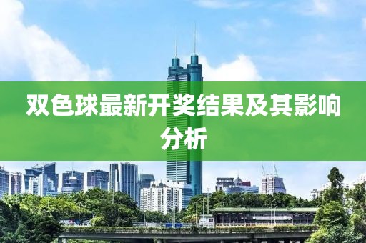 双色球最新开奖结果及其影响分析