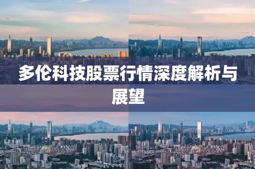 多伦科技股票行情深度解析与展望