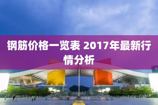 钢筋价格一览表 2017年最新行情分析