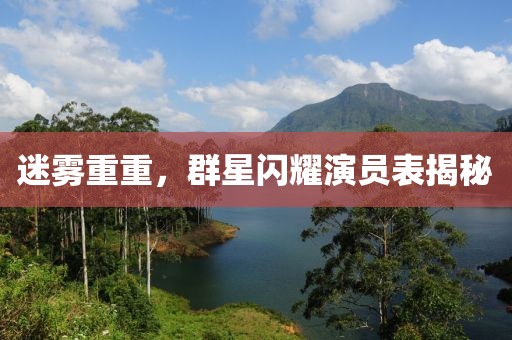 迷雾重重，群星闪耀演员表揭秘