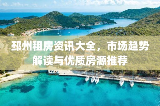 邳州租房资讯大全，市场趋势解读与优质房源推荐