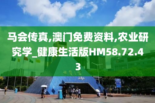 马会传真,澳门免费资料,农业研究学_健康生活版HM58.72.43