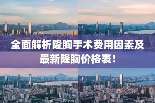 全面解析隆胸手术费用因素及最新隆胸价格表！