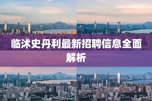 临沭史丹利最新招聘信息全面解析