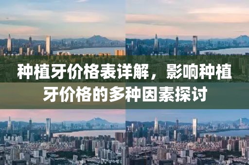 种植牙价格表详解，影响种植牙价格的多种因素探讨