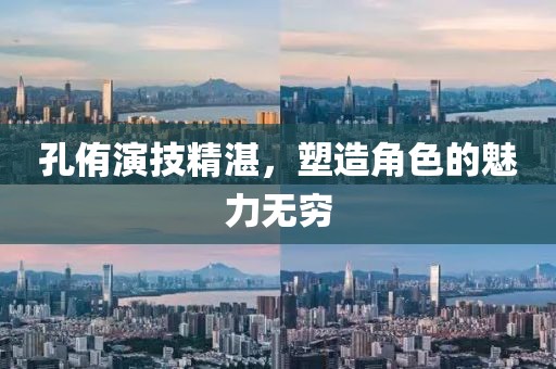 孔侑演技精湛，塑造角色的魅力无穷
