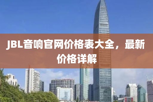 JBL音响官网价格表大全，最新价格详解