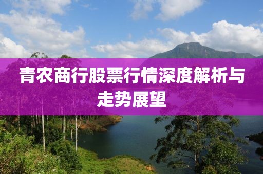 青农商行股票行情深度解析与走势展望