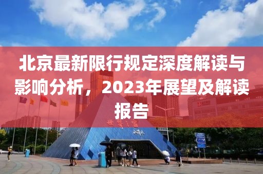 北京最新限行规定深度解读与影响分析，2023年展望及解读报告
