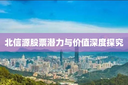 北信源股票潜力与价值深度探究